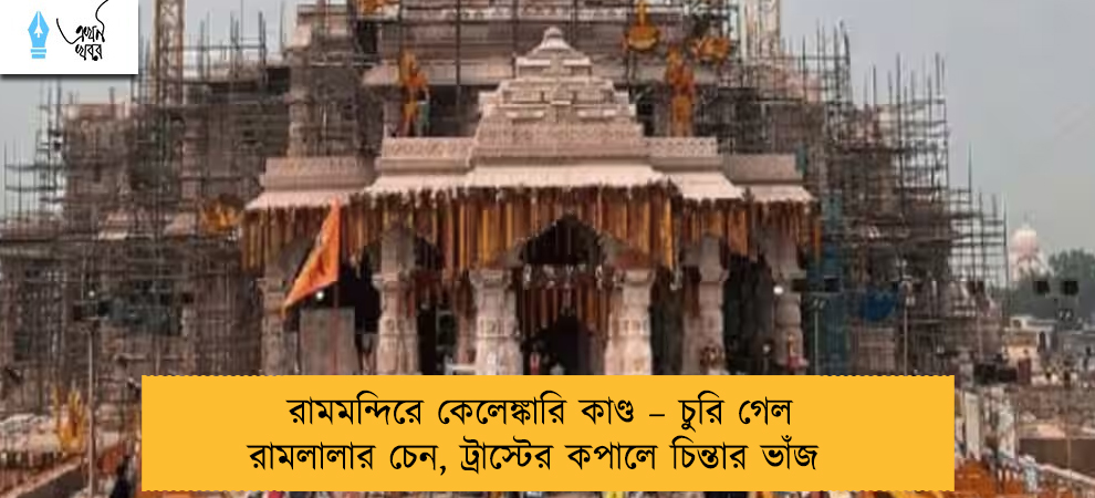 রামমন্দিরে কেলেঙ্কারি কাণ্ড – চুরি গেল রামলালার চেন, ট্রাস্টের কপালে চিন্তার ভাঁজ