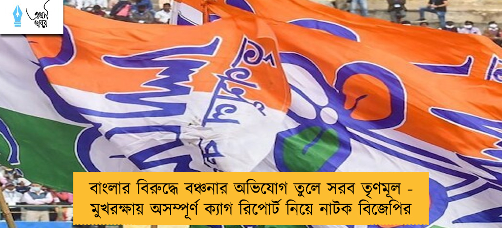 বাংলার বিরুদ্ধে বঞ্চনার অভিযোগ তুলে সরব তৃণমূল - মুখরক্ষায় অসম্পূর্ণ ক্যাগ রিপোর্ট নিয়ে নাটক বিজেপির