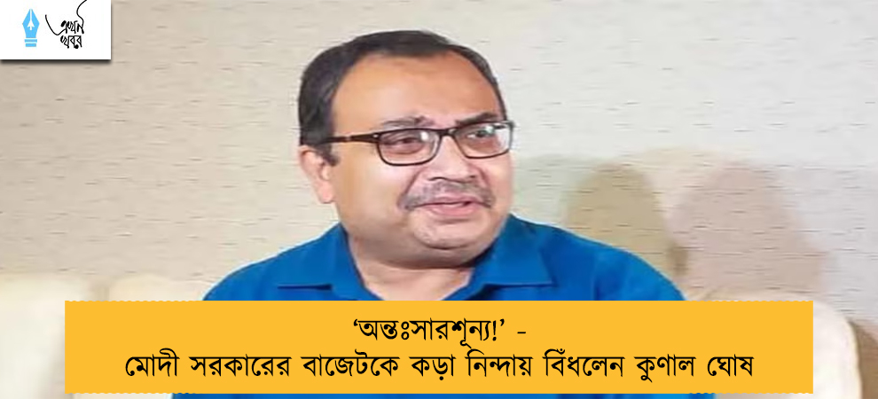 ‘‌অন্তঃসারশূন্য!’‌ - মোদী সরকারের বাজেটকে কড়া নিন্দায় বিঁধলেন কুণাল ঘোষ