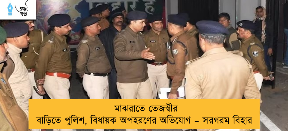 মাঝরাতে তেজস্বীর বাড়িতে পুলিশ, বিধায়ক অপহরণের অভিযোগ – সরগরম বিহার