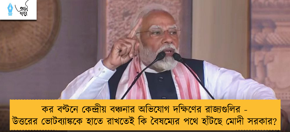 কর বণ্টনে কেন্দ্রীয় বঞ্চনার অভিযোগ দক্ষিণের রাজ্যগুলির - উত্তরের ভোটব্যাঙ্ককে হাতে রাখতেই কি বৈষম্যের পথে হাঁটছে মোদী সরকার?
