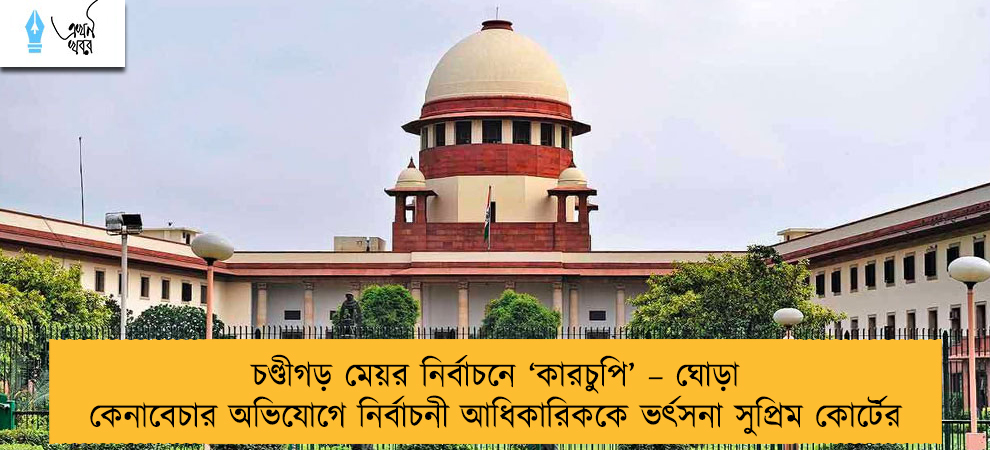 চণ্ডীগড় মেয়র নির্বাচনে ‘কারচুপি’ – ঘোড়া কেনাবেচার অভিযোগে নির্বাচনী আধিকারিককে ভর্ৎসনা সুপ্রিম কোর্টের