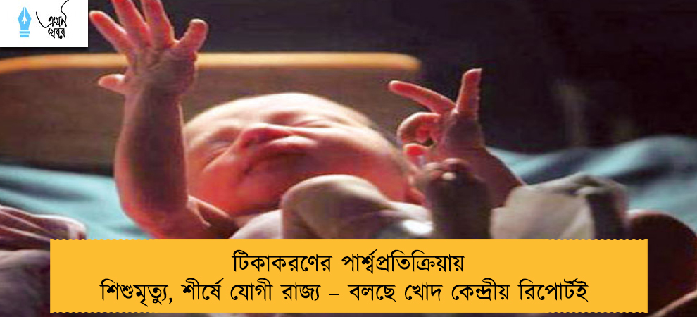 টিকাকরণের পার্শ্বপ্রতিক্রিয়ায় শিশুমৃত্যু, শীর্ষে যোগী রাজ্য – বলছে খোদ কেন্দ্রীয় রিপোর্টই