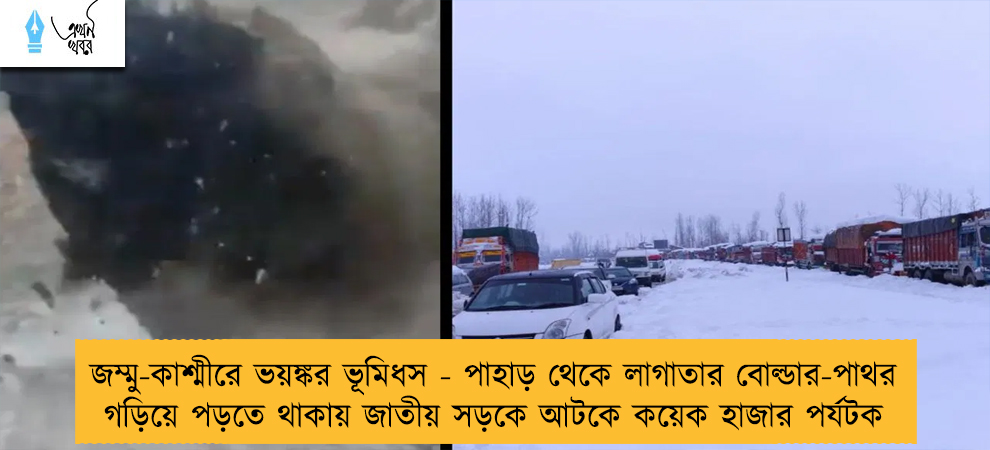 জম্মু-কাশ্মীরে ভয়ঙ্কর ভূমিধস - পাহাড় থেকে লাগাতার বোল্ডার-পাথর গড়িয়ে পড়তে থাকায় জাতীয় সড়কে আটকে কয়েক হাজার পর্যটক