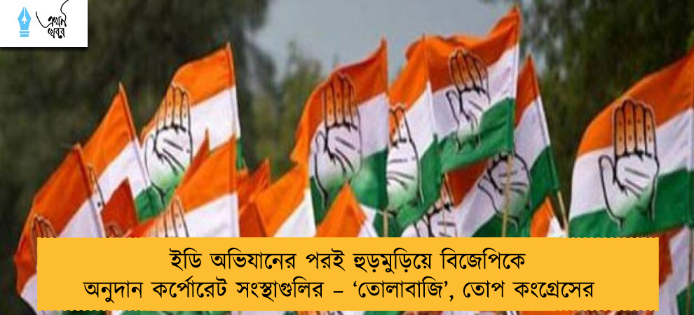 ইডি অভিযানের পরই হুড়মুড়িয়ে বিজেপিকে অনুদান কর্পোরেট সংস্থাগুলির – ‘তোলাবাজি’, তোপ কংগ্রেসের