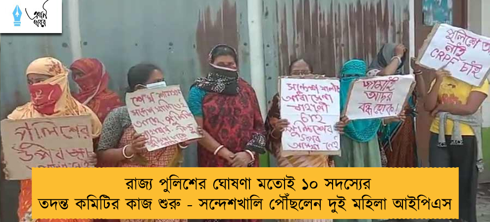 রাজ্য পুলিশের ঘোষণা মতোই ১০ সদস্যের তদন্ত কমিটির কাজ শুরু - সন্দেশখালি পৌঁছলেন দুই মহিলা আইপিএস