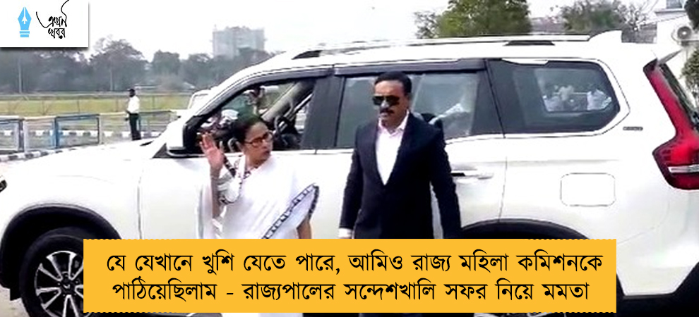 যে যেখানে খুশি যেতে পারে, আমিও রাজ্য মহিলা কমিশনকে পাঠিয়েছিলাম - রাজ্যপালের সন্দেশখালি সফর নিয়ে মমতা
