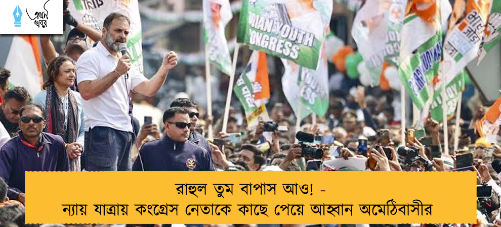 রাহুল তুম বাপাস আও! - ন্যায় যাত্রায় কংগ্রেস নেতাকে কাছে পেয়ে আহ্বান অমেঠিবাসীর