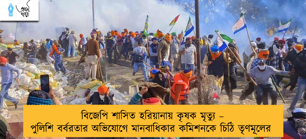 বিজেপি শাসিত হরিয়ানায় কৃষক মৃত্যু – পুলিশি বর্বরতার অভিযোগে মানবাধিকার কমিশনকে চিঠি তৃণমূলের