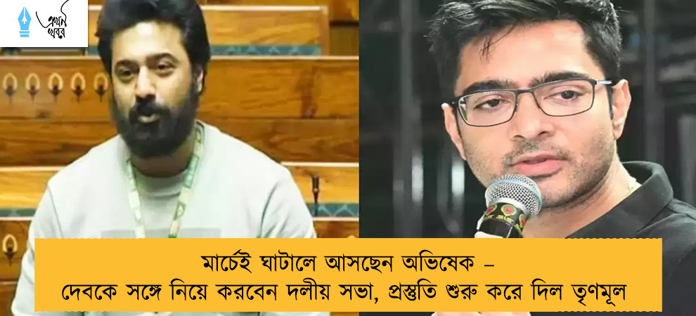 মার্চেই ঘাটালে আসছেন অভিষেক – দেবকে সঙ্গে নিয়ে করবেন দলীয় সভা, প্রস্তুতি শুরু করে দিল তৃণমূল