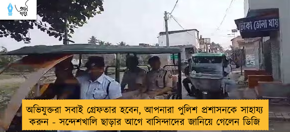 অভিযুক্তরা সবাই গ্রেফতার হবেন, আপনারা পুলিশ প্রশাসনকে সাহায্য করুন - সন্দেশখালি ছাড়ার আগে বাসিন্দাদের জানিয়ে গেলেন ডিজি