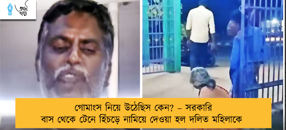 গোমাংস নিয়ে উঠেছিস কেন? – সরকারি বাস থেকে টেনে হিঁচড়ে নামিয়ে দেওয়া হল দলিত মহিলাকে