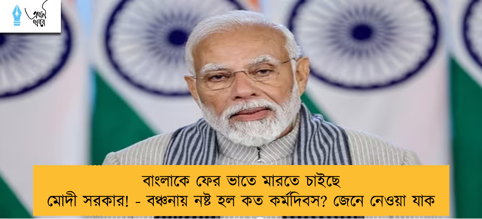 বাংলাকে ফের ভাতে মারতে চাইছে মোদী সরকার! - বঞ্চনায় নষ্ট হল কত কর্মদিবস? জেনে নেওয়া যাক