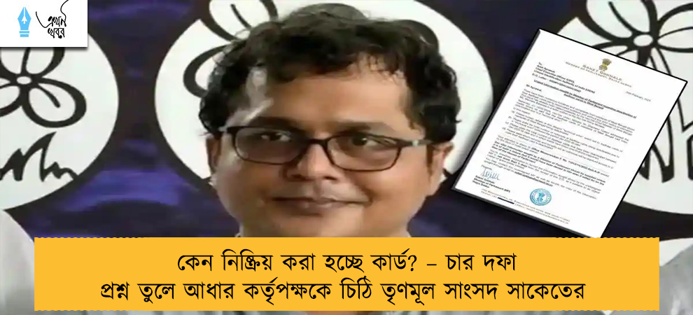 কেন নিষ্ক্রিয় করা হচ্ছে কার্ড? – চার দফা প্রশ্ন তুলে আধার কর্তৃপক্ষকে চিঠি তৃণমূল সাংসদ সাকেতের