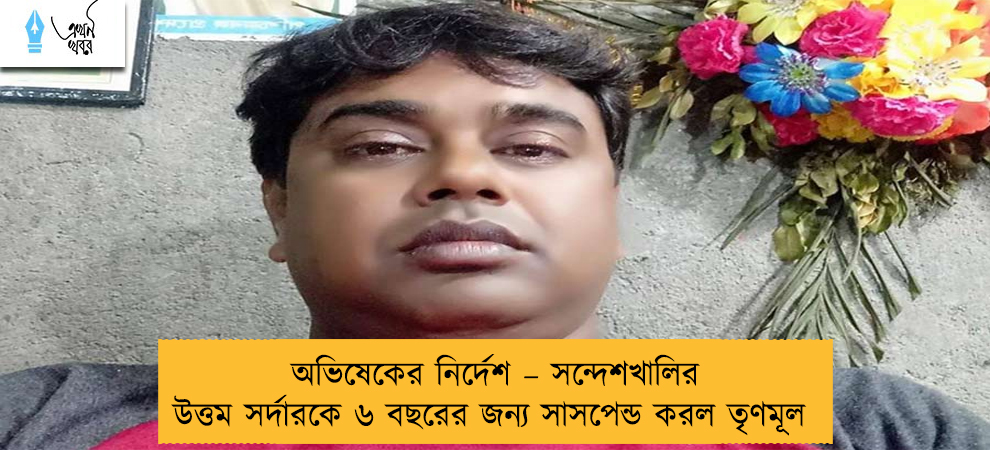 অভিষেকের নির্দেশ – সন্দেশখালির উত্তম সর্দারকে ৬ বছরের জন্য সাসপেন্ড করল তৃণমূল