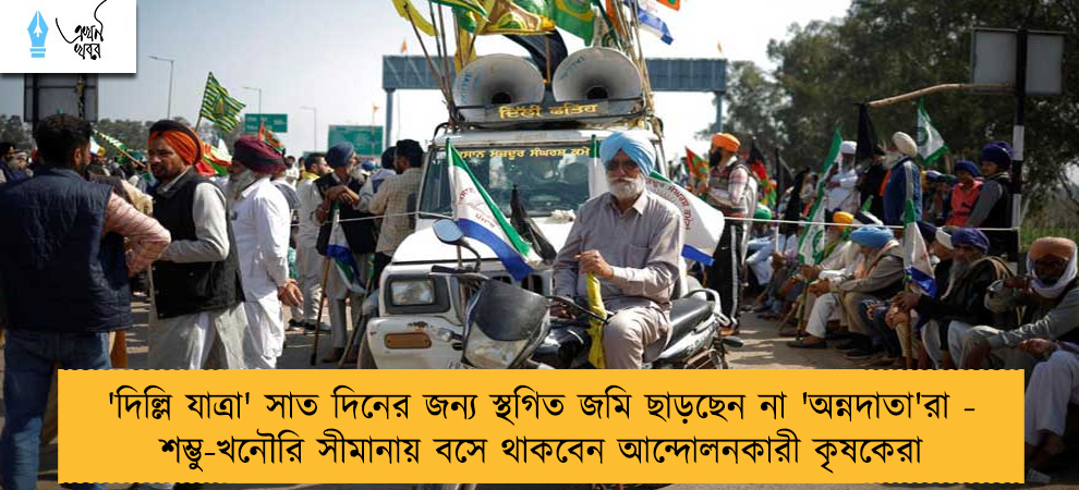 'দিল্লি যাত্রা' সাত দিনের জন্য স্থগিত জমি ছাড়ছেন না 'অন্নদাতা'রা - শম্ভু-খনৌরি সীমানায় বসে থাকবেন আন্দোলনকারী কৃষকেরা