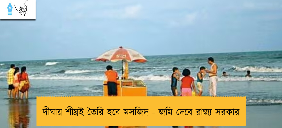 দীঘায় শীঘ্রই তৈরি হবে মসজিদ - জমি দেবে রাজ্য সরকার