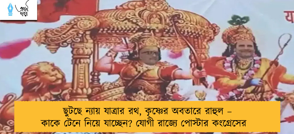 ছুটছে ন্যায় যাত্রার রথ, কৃষ্ণের অবতারে রাহুল – কাকে টেনে নিয়ে যাচ্ছেন? যোগী রাজ্যে পোস্টার কংগ্রেসের