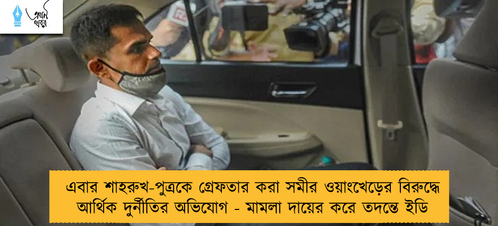 এবার শাহরুখ-পুত্রকে গ্রেফতার করা সমীর ওয়াংখেড়ের বিরুদ্ধে আর্থিক দুর্নীতির অভিযোগ - মামলা দায়ের করে তদন্তে ইডি