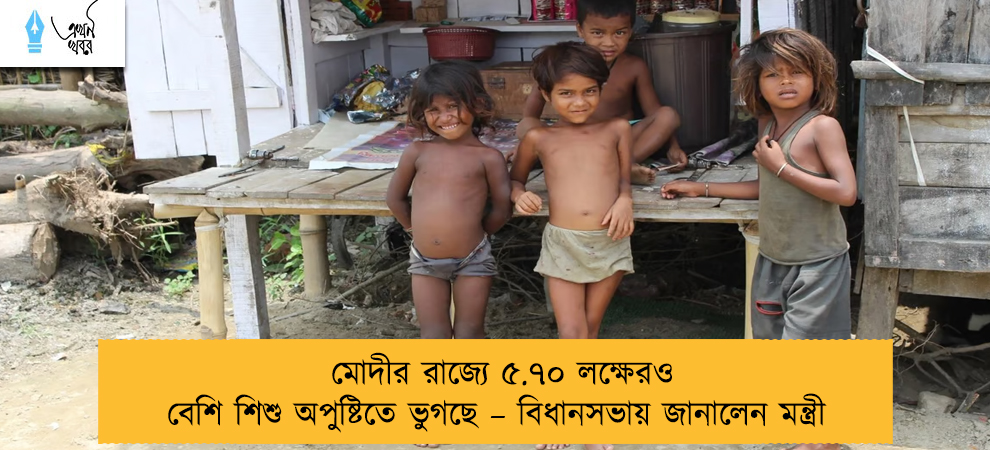 মোদীর রাজ্যে ৫.৭০ লক্ষেরও বেশি শিশু অপুষ্টিতে ভুগছে – বিধানসভায় জানালেন মন্ত্রী