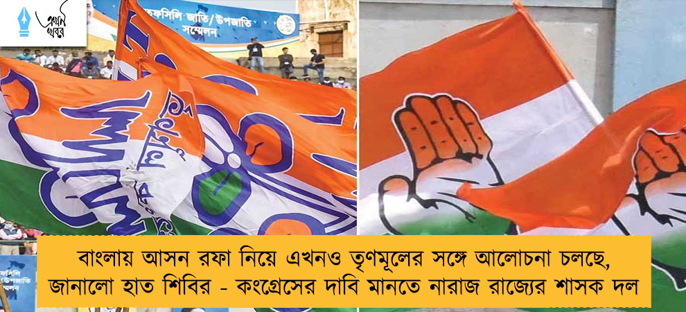 বাংলায় আসন রফা নিয়ে এখনও তৃণমূলের সঙ্গে আলোচনা চলছে, জানালো হাত শিবির - কংগ্রেসের দাবি মানতে নারাজ রাজ্যের শাসক দল
