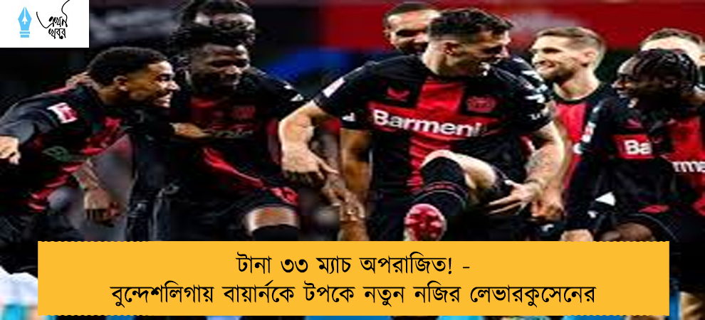 টানা ৩৩ ম্যাচ অপরাজিত! - বুন্দেশলিগায় বায়ার্নকে টপকে নতুন নজির লেভারকুসেনের