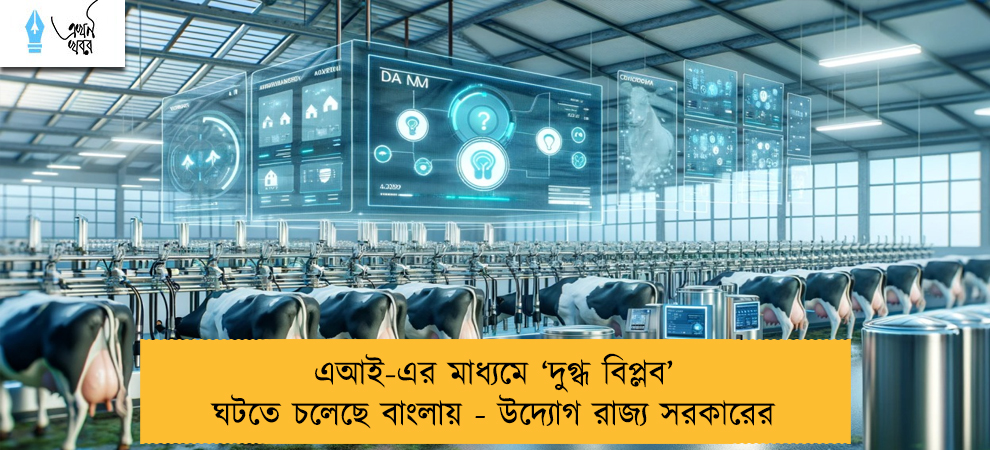 এআই-এর মাধ্যমে ‘দুগ্ধ বিপ্লব’ ঘটতে চলেছে বাংলায় - উদ্যোগ রাজ্য সরকারের