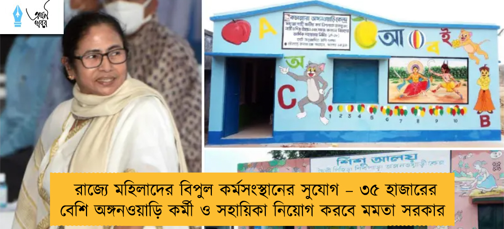 রাজ্যে মহিলাদের বিপুল কর্মসংস্থানের সুযোগ – ৩৫ হাজারের বেশি অঙ্গনওয়াড়ি কর্মী ও সহায়িকা নিয়োগ করবে মমতা সরকার