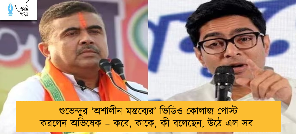 শুভেন্দুর ‘অশালীন মন্তব্যের’ ভিডিও কোলাজ পোস্ট করলেন অভিষেক – কবে, কাকে, কী বলেছেন, উঠে এল সব