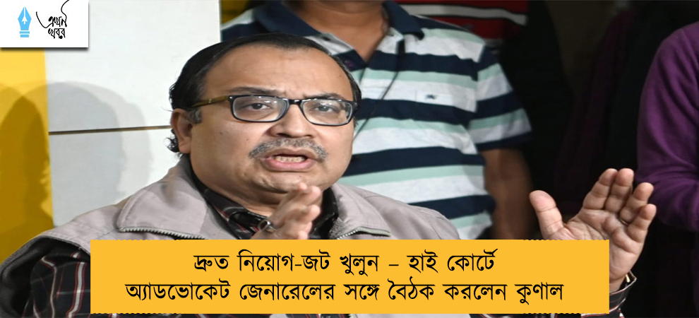 দ্রুত নিয়োগ-জট খুলুন – হাই কোর্টে অ্যাডভোকেট জেনারেলের সঙ্গে বৈঠক করলেন কুণাল