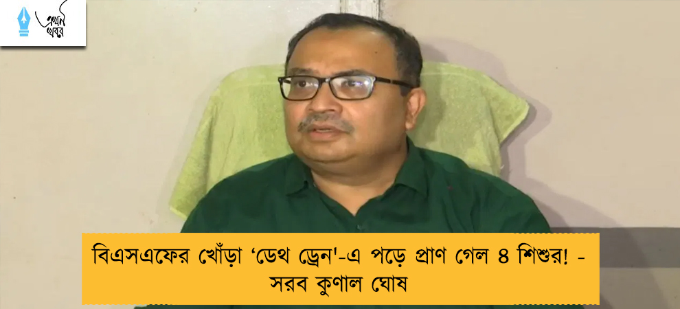 বিএসএফের খোঁড়া ‘ডেথ ড্রেন'-এ পড়ে প্রাণ গেল ৪ শিশুর! - সরব কুণাল ঘোষ