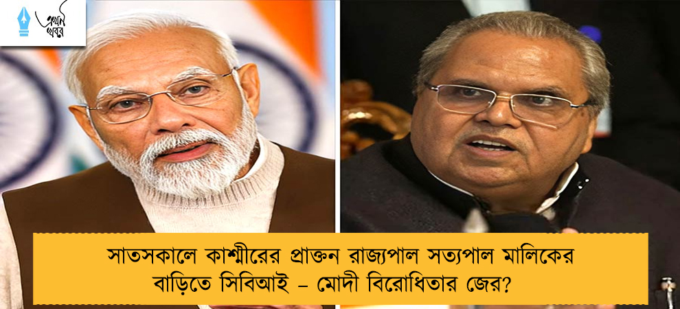 সাতসকালে কাশ্মীরের প্রাক্তন রাজ্যপাল সত্যপাল মালিকের বাড়িতে সিবিআই – মোদী বিরোধিতার জের?
