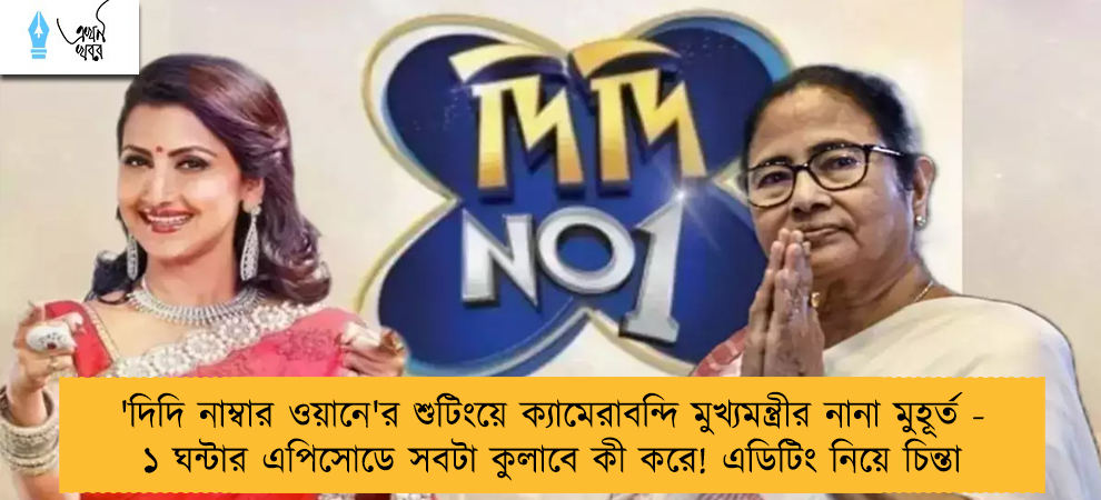'দিদি নাম্বার ওয়ানে'র শু‌টিংয়ে ক‌্যামেরাবন্দি মুখ‌্যমন্ত্রীর নানা মুহূর্ত - ১ ঘন্টার এপিসোডে সবটা কুলাবে কী করে! এডিটিং নিয়ে চিন্তা