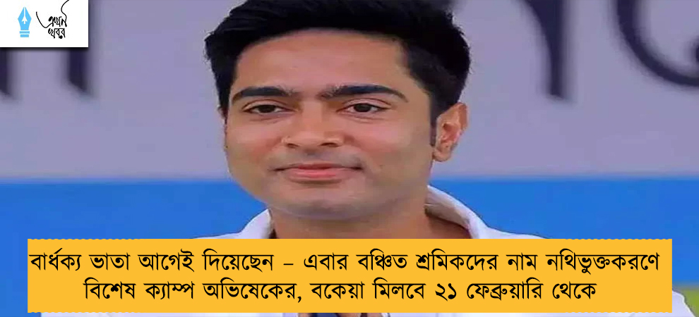 বার্ধক্য ভাতা আগেই দিয়েছেন – এবার বঞ্চিত শ্রমিকদের নাম নথিভুক্তকরণে বিশেষ ক্যাম্প অভিষেকের, বকেয়া মিলবে ২১ ফেব্রুয়ারি থেকে