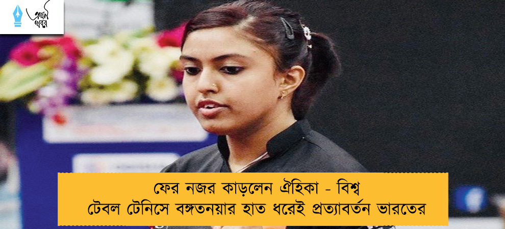 ফের নজর কাড়লেন ঐহিকা - বিশ্ব টেবল টেনিসে বঙ্গতনয়ার হাত ধরেই প্রত্যাবর্তন ভারতের