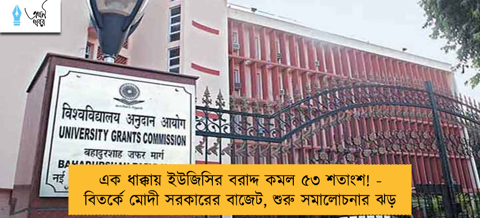 এক ধাক্কায় ইউজিসির বরাদ্দ কমল ৫৩ শতাংশ! - বিতর্কে মোদী সরকারের বাজেট, শুরু সমালোচনার ঝড়