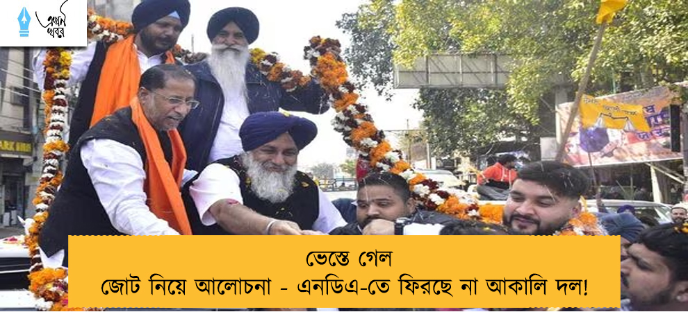 ভেস্তে গেল জোট নিয়ে আলোচনা - এনডিএ-তে ফিরছে না আকালি দল!