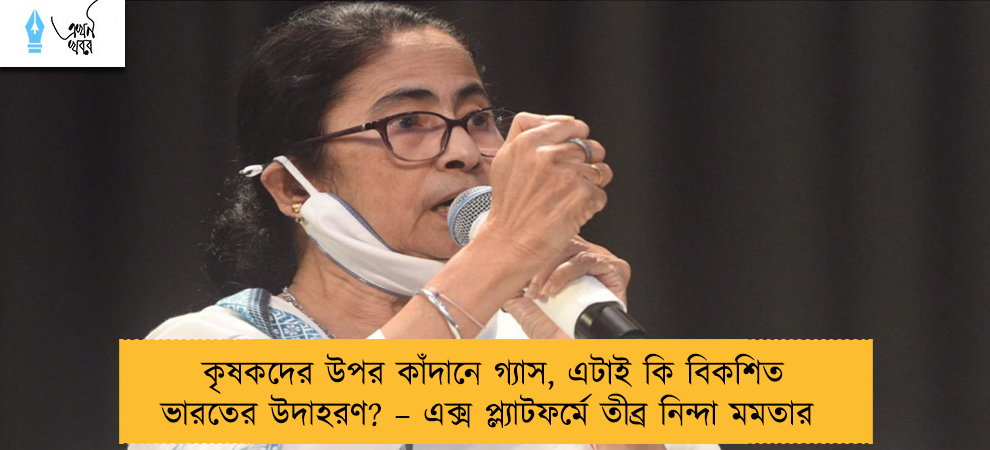 কৃষকদের উপর কাঁদানে গ্যাস, এটাই কি বিকশিত ভারতের উদাহরণ? – এক্স প্ল্যাটফর্মে তীব্র নিন্দা মমতার