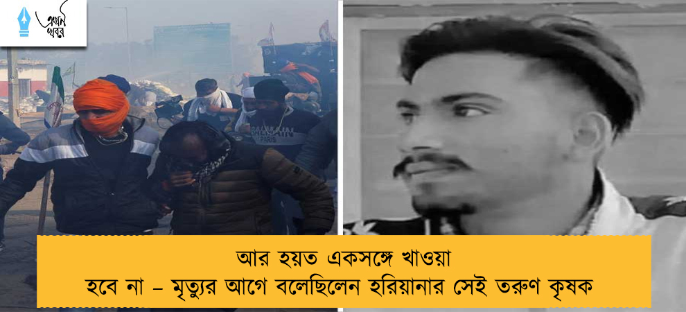 আর হয়ত একসঙ্গে খাওয়া হবে না – মৃত্যুর আগে বলেছিলেন হরিয়ানার সেই তরুণ কৃষক