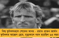 বিশ্ব ফুটবলমহলে শোকের আবহ - প্রয়াত প্রাক্তন জার্মান ফুটবলার আন্দ্রেস ব্রেমে, মৃত্যুকালে বয়স হয়েছিল ৬৩ বছর