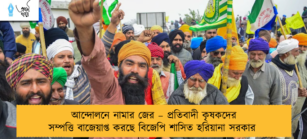 আন্দোলনে নামার জের – প্রতিবাদী কৃষকদের সম্পত্তি বাজেয়াপ্ত করছে বিজেপি শাসিত হরিয়ানা সরকার