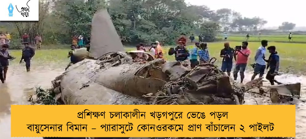 প্রশিক্ষণ চলাকালীন খড়গপুরে ভেঙে পড়ল বায়ুসেনার বিমান – প্যারাসুটে কোনওরকমে প্রাণ বাঁচালেন ২ পাইলট