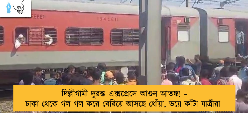 দিল্লীগামী দুরন্ত এক্সপ্রেসে আগুন আতঙ্ক! - চাকা থেকে গল গল করে বেরিয়ে আসছে ধোঁয়া, ভয়ে কাঁটা যাত্রীরা