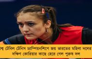 বিশ্ব টেবিল টেনিস চ্যাম্পিয়নশিপে জয় ভারতের মহিলা দলের - দক্ষিণ কোরিয়ার কাছে হেরে গেল পুরুষ দল