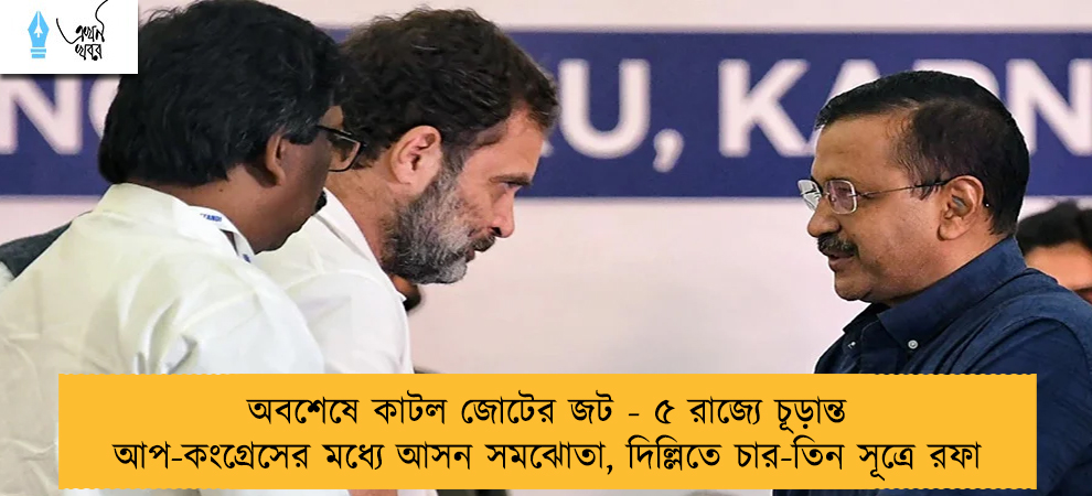 অবশেষে কাটল জোটের জট - ৫ রাজ্যে চূড়ান্ত আপ-কংগ্রেসের মধ্যে আসন সমঝোতা, দিল্লিতে চার-তিন সূত্রে রফা