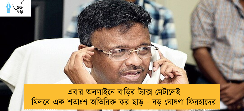 এবার অনলাইনে বাড়ির ট্যাক্স মেটালেই মিলবে এক শতাংশ অতিরিক্ত কর ছাড় - বড় ঘোষণা ফিরহাদের