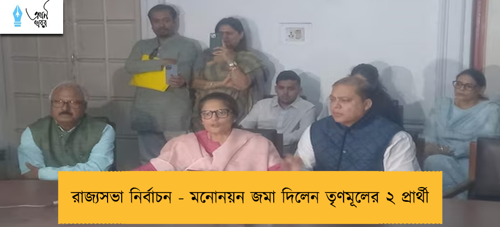 রাজ্যসভা নির্বাচন - মনোনয়ন জমা দিলেন তৃণমূলের ২ প্রার্থী