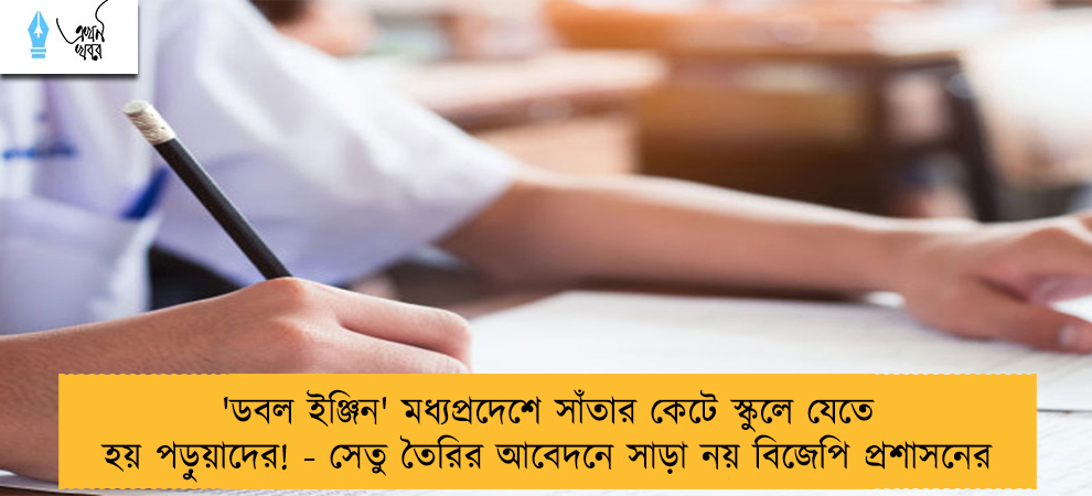 'ডবল ইঞ্জিন' মধ্যপ্রদেশে সাঁতার কেটে স্কুলে যেতে হয় পড়ুয়াদের! - সেতু তৈরির আবেদনে সাড়া নয় বিজেপি প্রশাসনের