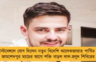ইস্টবেঙ্গলে যোগ দিলেন নতুন বিদেশি আলেকজান্ডার পান্টিচ - জামশেদপুর ম্যাচের আগে শক্তি বাড়ল লাল-হলুদ শিবিরের