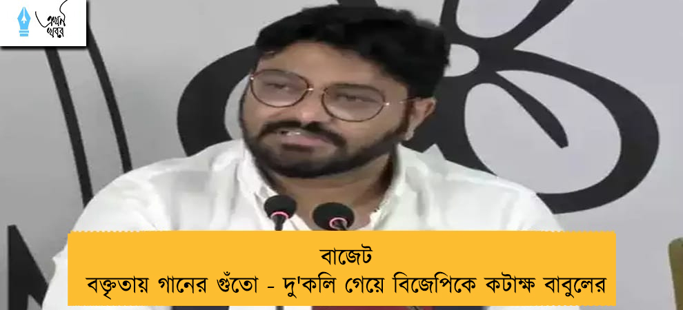 বাজেট বক্তৃতায় গানের গুঁতো - দু'কলি গেয়ে বিজেপিকে কটাক্ষ বাবুলের